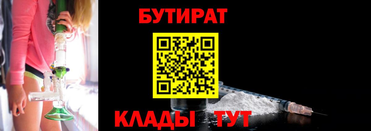 Скопин  БУТИРАТ BDO 33%  Бутират  Вход с VPN 