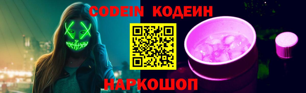 Codein напиток Lean (лин) Скопин